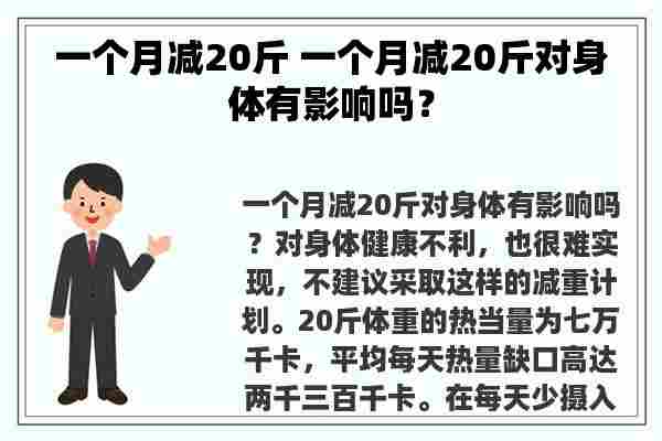 一个月减20斤 一个月减20斤对身体有影响吗？